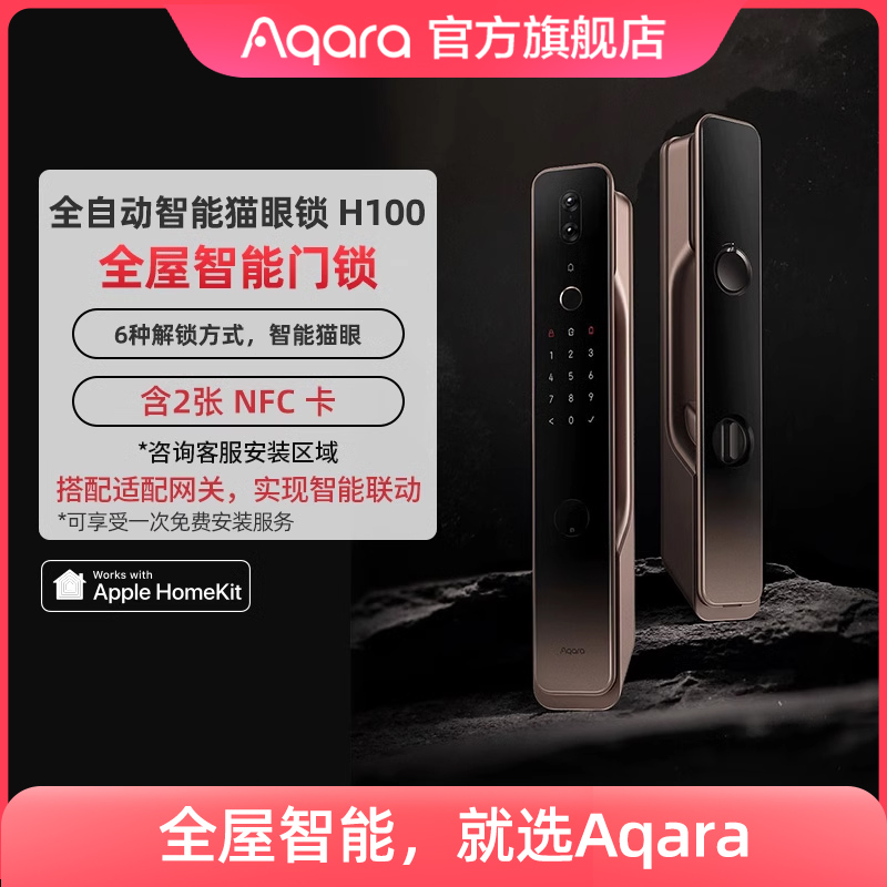 Aqara绿米联创全屋智能推拉门锁H100家用HomeKit密码猫眼指纹锁 基础建材 入户门智能锁 原图主图