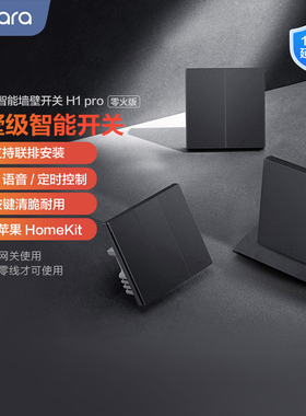 Aqara绿米联创智能墙壁开关H1 Pro零火已接入HomeKit远程遥控开关
