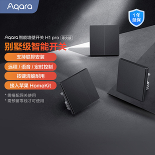 Aqara绿米联创智能墙壁开关H1 Pro零火已接入HomeKit远程遥控开关