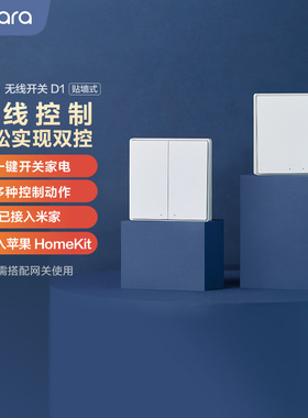 Aqara绿米联创无线开关D1已接入米家HomeKit远程智能遥控面板