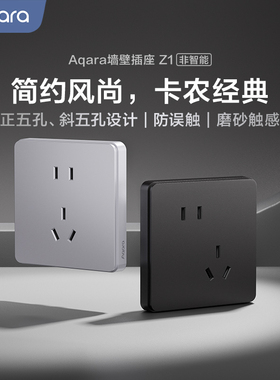Aqara官方旗舰店墙壁插座卡农Z1五孔86型磨砂非智能插座面板