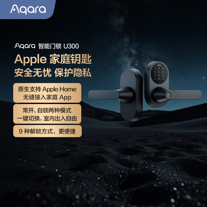 Aqara绿米联创智能室内门锁U300已接入苹果HomeKit密码指纹电子锁