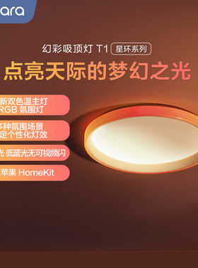 Aqara绿米智能幻彩吸顶灯T1接入HomeKit卧室客厅电竞房led灯套装
