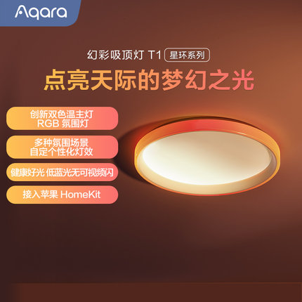 Aqara绿米智能幻彩吸顶灯T1接入HomeKit卧室客厅电竞房led灯套装