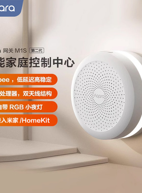 Aqara绿米联创智能网关M1S已接入米家HomeKit多功能智能家居控制