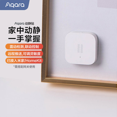 Aqara动静贴震动感应传感器