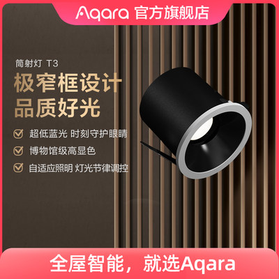 Aqara筒射灯T3可调光调色