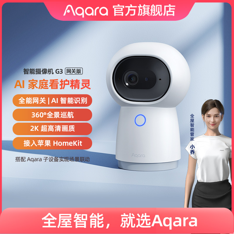 Aqara绿米联创智能摄像机G3家用2K高清HomeKit广角红外夜视摄像头 电子/电工 智能家居套装 原图主图