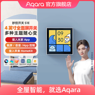 Aqara绿米联创智能妙控开关S1E控制面板接入米家 HomeKit触屏零火