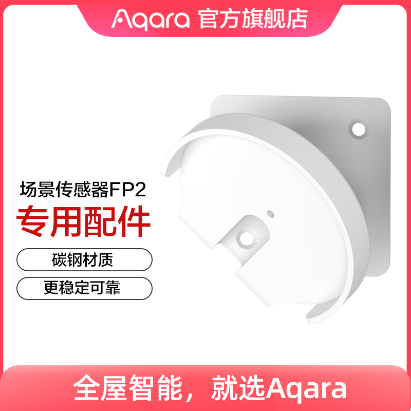 Aqara人体场景传感器FP2—墙角支架配件 电子/电工 其它智能家居用品 原图主图