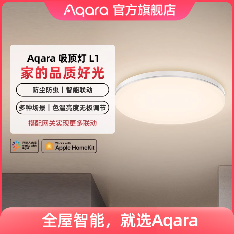 Aqara绿米联创智能吸顶灯L1接入米家App小爱同学语音控制Homekit 电子/电工 其它智能家居用品 原图主图