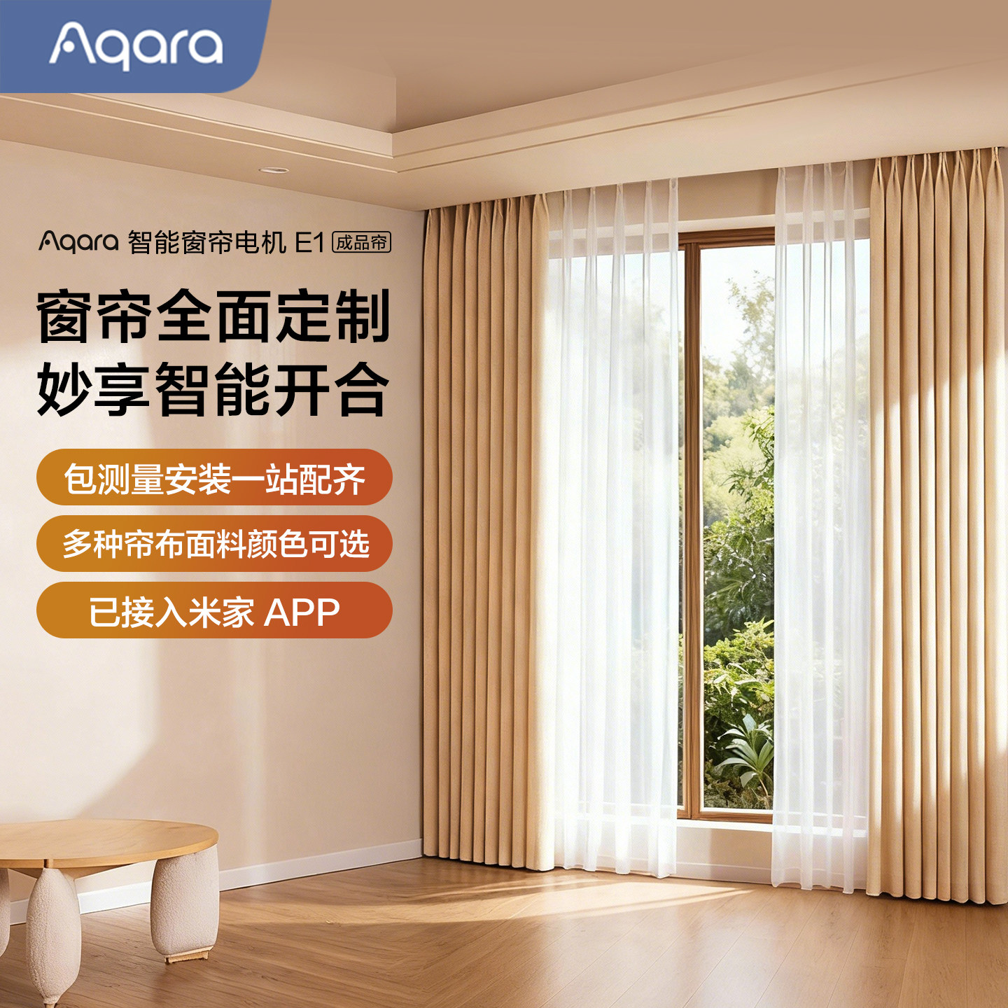 Aqara绿米联创智能窗帘电机E1成品帘轨道电动窗帘 已接入米家APP