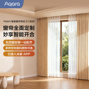 Aqara绿米联创智能窗帘电机E1成品帘轨道电动窗帘 已接入米家APP