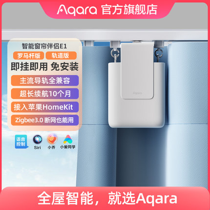 Aqara绿米联创智能窗帘伴侣E1轨道罗马杆苹果HomeKit语音电动窗帘