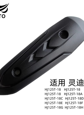 适用豪爵灵迪HJ125T-18A/C/D/18E/F/18G/18H原装排气管盖隔热护板