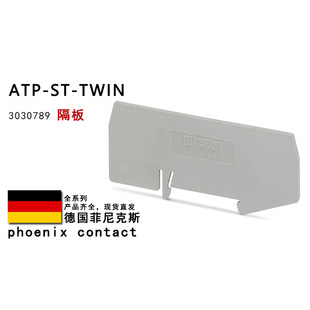 ATP-ST-TWIN 3030789 QUATTRO 3030815 菲尼克斯隔板
