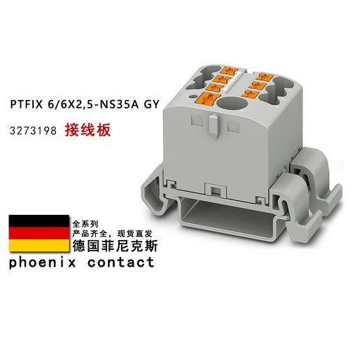 PTFIX 6/6X2.5-NS35A GY 3273198 BN 3273208 菲尼克斯接线板