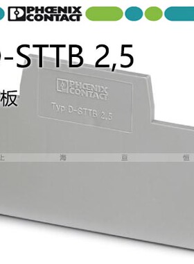 Phoenix菲尼克斯原装正品 端子板挡片- D-STTB 2.5 -3030459 灰色