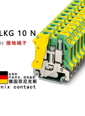 USLKG 10 N 3003923 菲尼克斯接地端子
