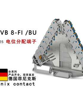 PTRVB 8-FI/BU 3270225 3270224 1067596 菲尼克斯电位分配端子