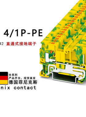 PT 4/1P-PE 3211942 菲尼克斯接地端子