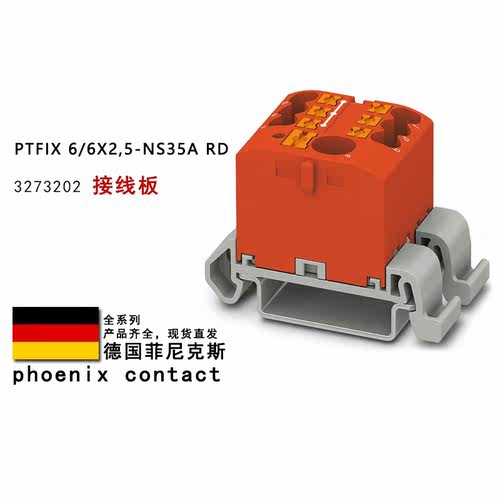 PTFIX 6/6X2.5-NS35A RD 3273202 GN 3273206 菲尼克斯接线板