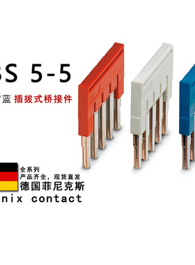 FBS 5-5 GY BU 3030190 3038998 3036903 菲尼克斯插拔式桥接件