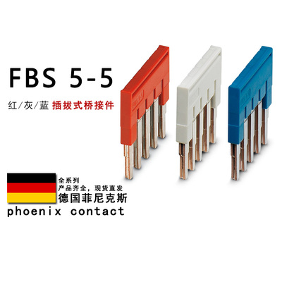 FBS 5-5 GY BU 3030190 3038998 3036903 菲尼克斯插拔式桥接件