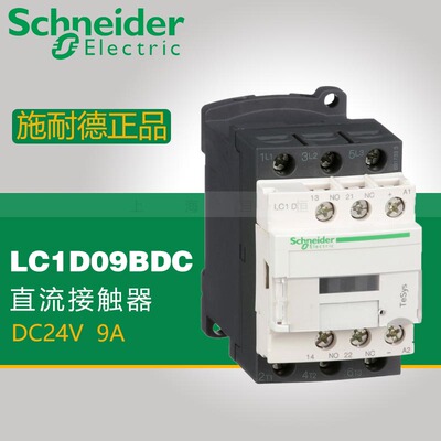 施耐德 直流接触器 LC1D09BDC LC1-D09BDC DC24V 9A 1开1闭