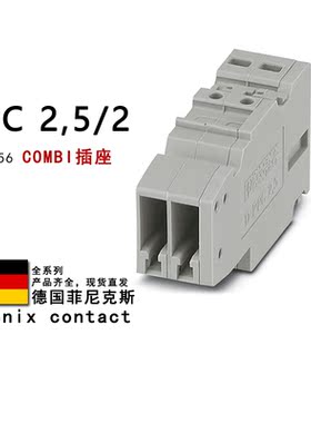 PPC 2.5/2 3000656 3043815 3040588 菲尼克斯COMBI插座 3061102
