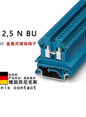 UK 2.5N BU 3003350 菲尼克斯直通式接线端子