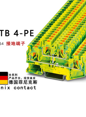 PTTB 4-PE 3211854 菲尼克斯接地端子
