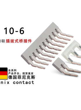 EB 10-6 0201139 0201155菲尼克斯插拔式桥接件5020807 EB 3-6/ST