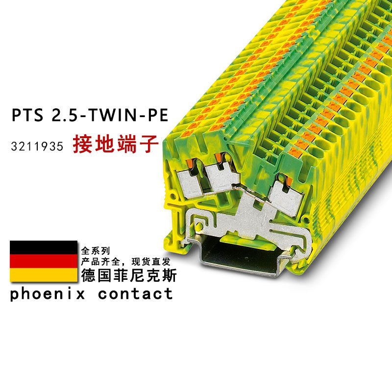 PTS 2.5-TWIN-PE 3211935 菲尼克斯接地端子