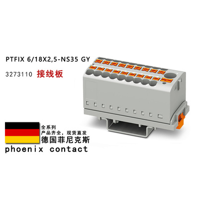 PTFIX 6/18X2.5-NS35 GY 3273110 菲尼克斯接线板