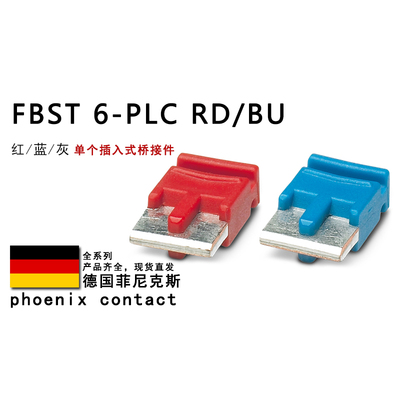 FBST 6-PLC RD/BU/GY 2966236 2966812 2966825 菲尼克斯桥接件