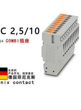 PPC 2.5/10 3000664 3043815 3040588 菲尼克斯COMBI插座 3061110
