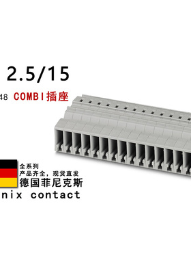 SC 2.5/15 3041448 3041435 3041422 3042324 菲尼克斯COMBI插座
