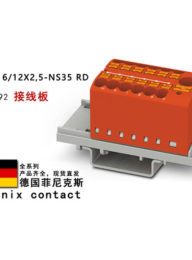 PTFIX 6/12X2.5-NS35 RD 3273092 GN 3273096 菲尼克斯接线板