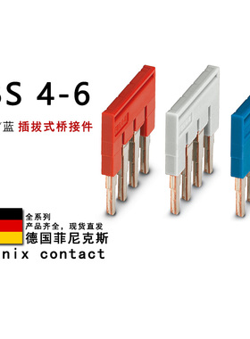 FBS 4-6 GY BU 3030255 3032279 3036958 菲尼克斯插拔式桥接件