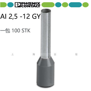 德国菲尼克斯管状预绝缘冷压端头 AI 2.5 -12 GY 灰色镀锡3200205