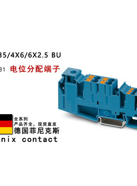 PTU 35/4X6/6X2.5 BU 3214081 菲尼克斯电位分配端子