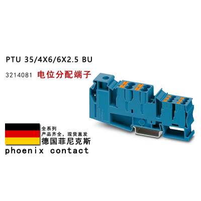 PTU 35/4X6/6X2.5 BU 3214081 菲尼克斯电位分配端子
