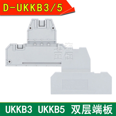 D-UKKB 3/5 挡板 UKKB3 UKKB5双层接线端子档板  端板
