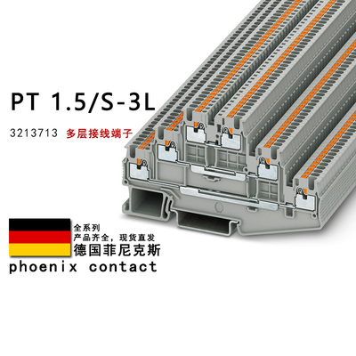 PT 1.5/S-3L 3213713 菲尼克斯多层接线端子