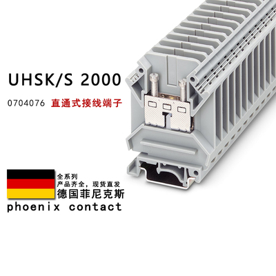 UHSK/S 2000 0704076 0704021 菲尼克斯直通式接线端子