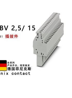 UPBV 2.5/15 3045541 3001367 菲尼克斯插拔件