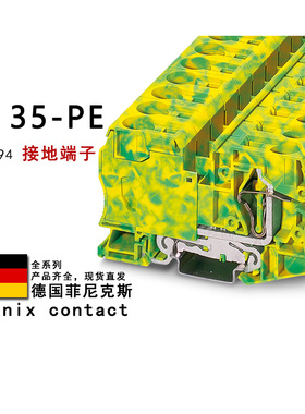 ST 35-PE 3036194 菲尼克斯弹簧接地端子