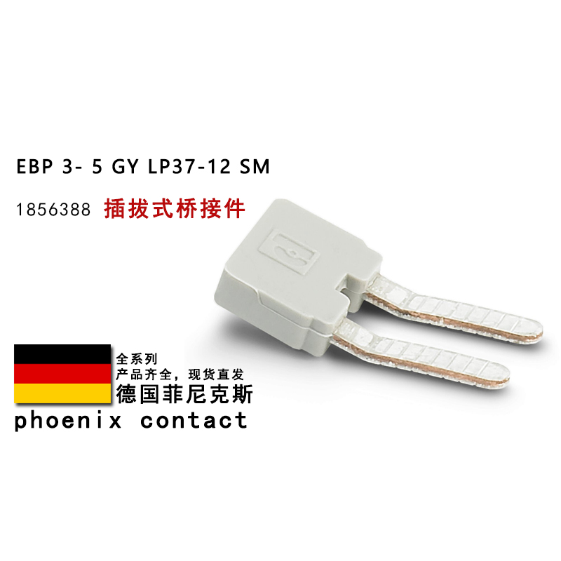 EBP 3-5 GY LP37-12 SM 1856388 1733172 菲尼克斯插拔式桥接件