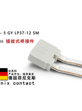EBP 3-5 GY LP37-12 SM 1856388 1733172 菲尼克斯插拔式桥接件